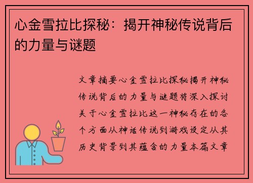 心金雪拉比探秘：揭开神秘传说背后的力量与谜题