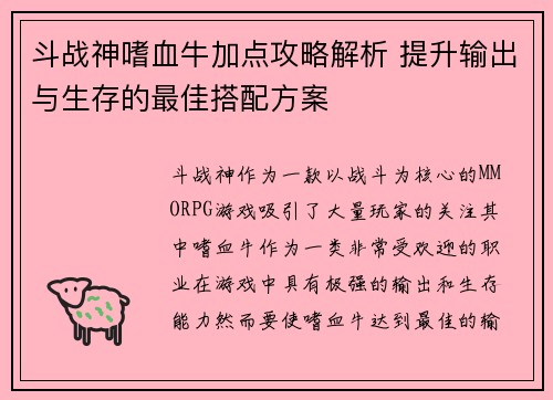 斗战神嗜血牛加点攻略解析 提升输出与生存的最佳搭配方案