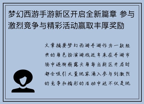 梦幻西游手游新区开启全新篇章 参与激烈竞争与精彩活动赢取丰厚奖励