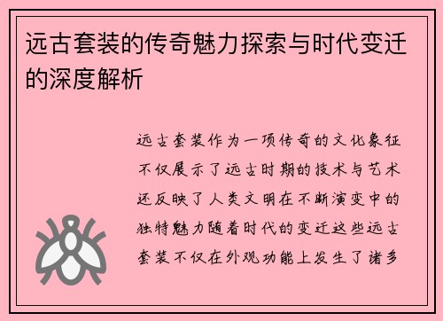 远古套装的传奇魅力探索与时代变迁的深度解析