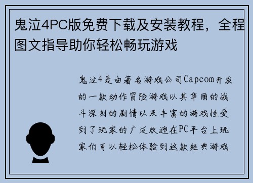 鬼泣4PC版免费下载及安装教程，全程图文指导助你轻松畅玩游戏