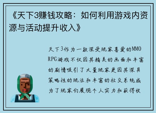 《天下3赚钱攻略：如何利用游戏内资源与活动提升收入》
