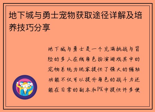 地下城与勇士宠物获取途径详解及培养技巧分享