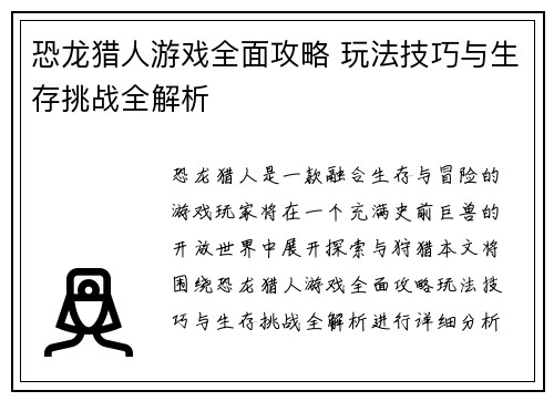 恐龙猎人游戏全面攻略 玩法技巧与生存挑战全解析