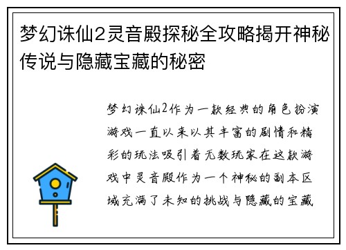 梦幻诛仙2灵音殿探秘全攻略揭开神秘传说与隐藏宝藏的秘密
