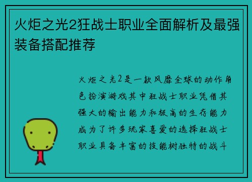 火炬之光2狂战士职业全面解析及最强装备搭配推荐