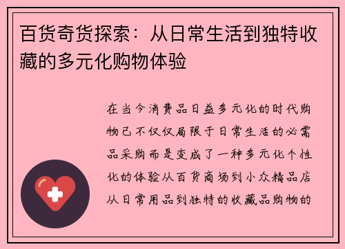百货奇货探索：从日常生活到独特收藏的多元化购物体验