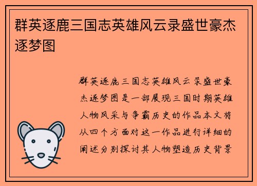 群英逐鹿三国志英雄风云录盛世豪杰逐梦图