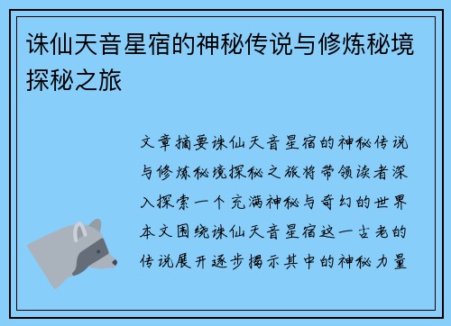 诛仙天音星宿的神秘传说与修炼秘境探秘之旅