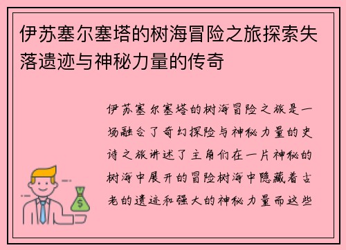 伊苏塞尔塞塔的树海冒险之旅探索失落遗迹与神秘力量的传奇