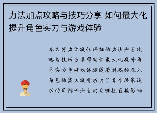 力法加点攻略与技巧分享 如何最大化提升角色实力与游戏体验