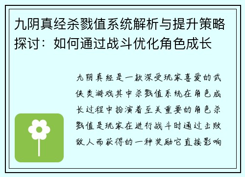 九阴真经杀戮值系统解析与提升策略探讨:如何通过战斗优化角色成长 九阴真经杀戮值系统解析与提升策略探讨:如何通过战斗优化角色成长