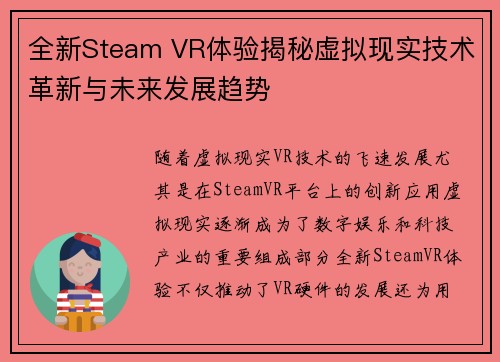 全新Steam VR体验揭秘虚拟现实技术革新与未来发展趋势 全新Steam VR体验揭秘虚拟现实技术革新与未来发展趋势