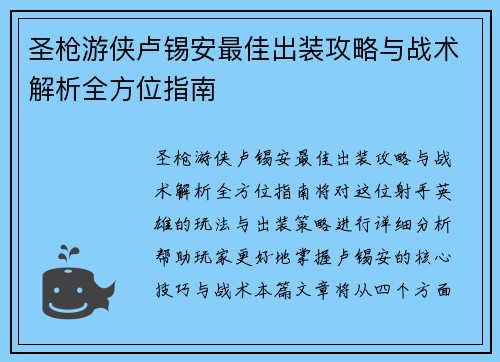 圣枪游侠卢锡安最佳出装攻略与战术解析全方位指南