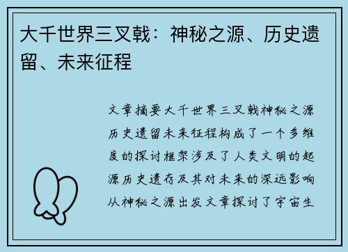 大千世界三叉戟：神秘之源、历史遗留、未来征程