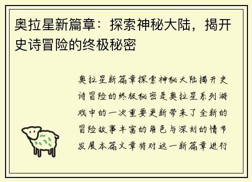 奥拉星新篇章：探索神秘大陆，揭开史诗冒险的终极秘密