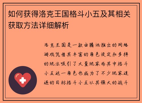 如何获得洛克王国格斗小五及其相关获取方法详细解析