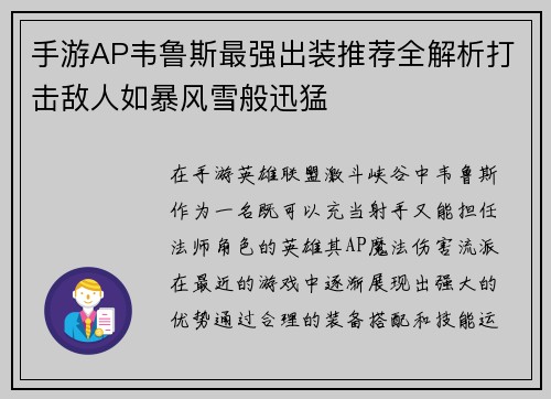 手游AP韦鲁斯最强出装推荐全解析打击敌人如暴风雪般迅猛