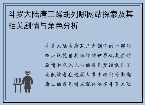 斗罗大陆唐三躁胡列哪网站探索及其相关剧情与角色分析