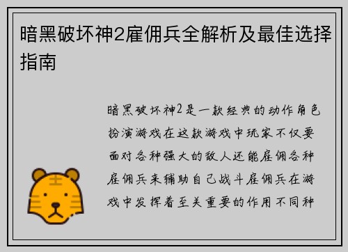 暗黑破坏神2雇佣兵全解析及最佳选择指南