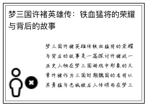 梦三国许褚英雄传：铁血猛将的荣耀与背后的故事
