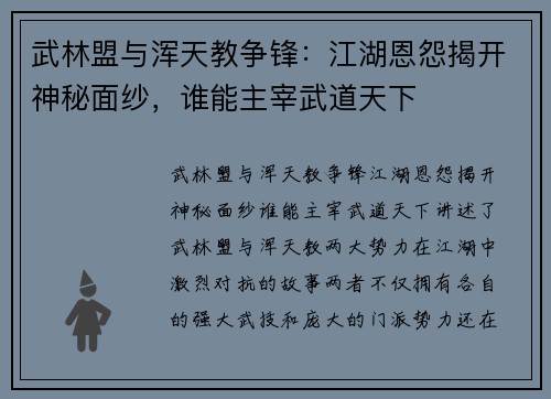 武林盟与浑天教争锋：江湖恩怨揭开神秘面纱，谁能主宰武道天下