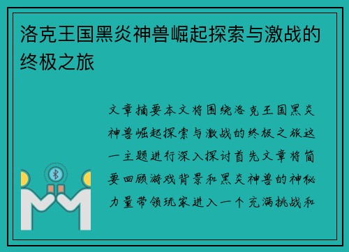 洛克王国黑炎神兽崛起探索与激战的终极之旅