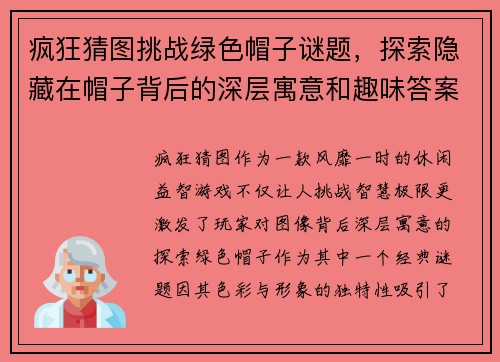 疯狂猜图挑战绿色帽子谜题,探索隐藏在帽子背后的深层寓意和趣味答案 疯狂猜图挑战绿色帽子谜题,探索隐藏在帽子背后的深层寓意和趣味答案