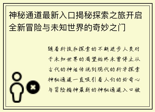 神秘通道最新入口揭秘探索之旅开启全新冒险与未知世界的奇妙之门