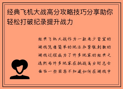 经典飞机大战高分攻略技巧分享助你轻松打破纪录提升战力