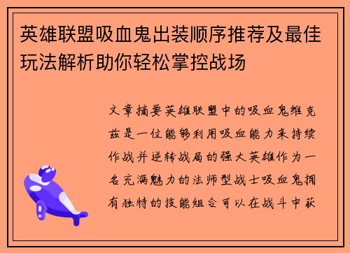 英雄联盟吸血鬼出装顺序推荐及最佳玩法解析助你轻松掌控战场 英雄联盟吸血鬼出装顺序推荐及最佳玩法解析助你轻松掌控战场