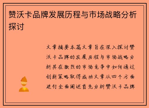 赞沃卡品牌发展历程与市场战略分析探讨 赞沃卡品牌发展历程与市场战略分析探讨
