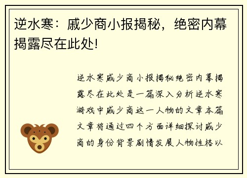 逆水寒:戚少商小报揭秘,绝密内幕揭露尽在此处! 逆水寒:戚少商小报揭秘,绝密内幕揭露尽在此处!