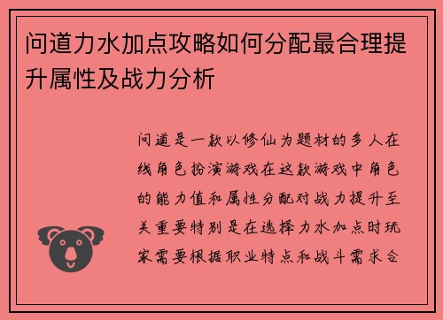 问道力水加点攻略如何分配最合理提升属性及战力分析