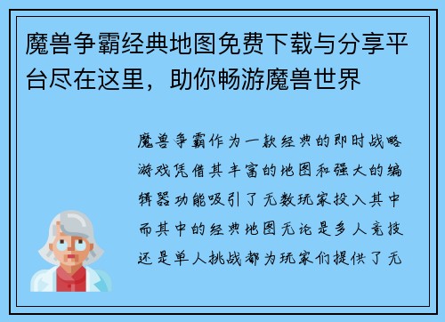 魔兽争霸经典地图免费下载与分享平台尽在这里，助你畅游魔兽世界