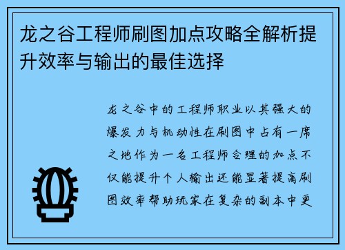龙之谷工程师刷图加点攻略全解析提升效率与输出的最佳选择