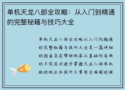 单机天龙八部全攻略:从入门到精通的完整秘籍与技巧大全 单机天龙八部全攻略:从入门到精通的完整秘籍与技巧大全