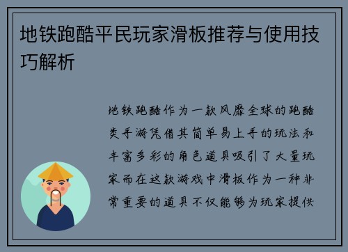 地铁跑酷平民玩家滑板推荐与使用技巧解析 地铁跑酷平民玩家滑板推荐与使用技巧解析