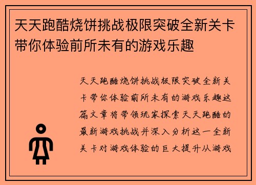 天天跑酷烧饼挑战极限突破全新关卡带你体验前所未有的游戏乐趣