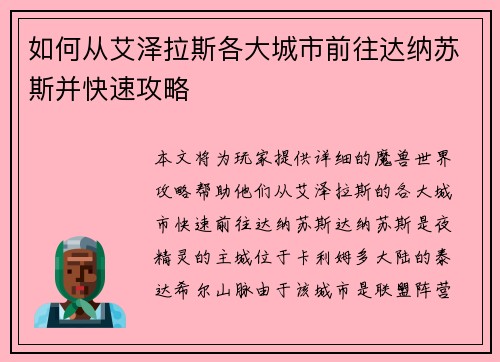 如何从艾泽拉斯各大城市前往达纳苏斯并快速攻略