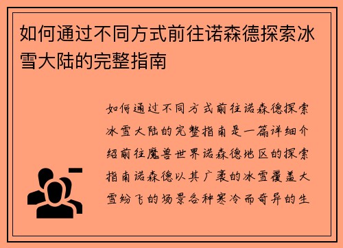 如何通过不同方式前往诺森德探索冰雪大陆的完整指南