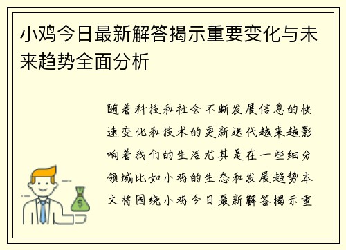 小鸡今日最新解答揭示重要变化与未来趋势全面分析 小鸡今日最新解答揭示重要变化与未来趋势全面分析