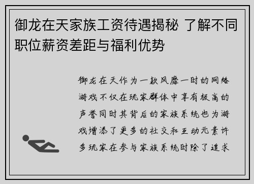 御龙在天家族工资待遇揭秘 了解不同职位薪资差距与福利优势 御龙在天家族工资待遇揭秘 了解不同职位薪资差距与福利优势
